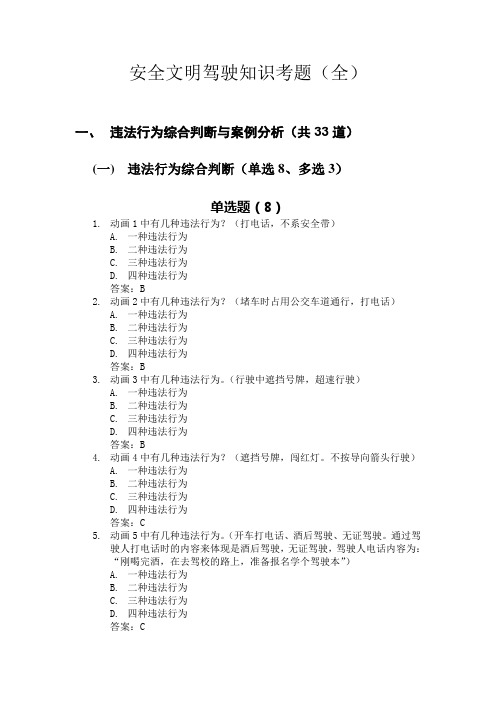 安全文明驾驶知识考题(全)
