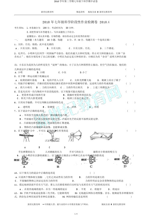 2010学年第二学期七年级下科学期中试卷