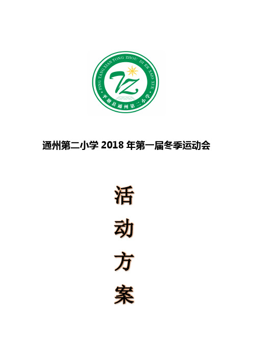 2018通州第二小学冬季运动会方案