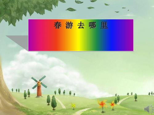 《春游去哪里》PPT课件