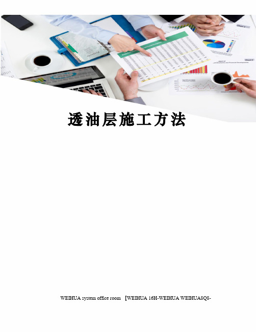 透油层施工方法修订稿