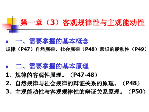 马原 第1章(3)  客观规律性与主观能动性