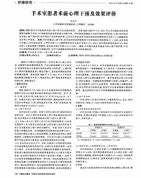 手术室患者术前心理干预及效果评价