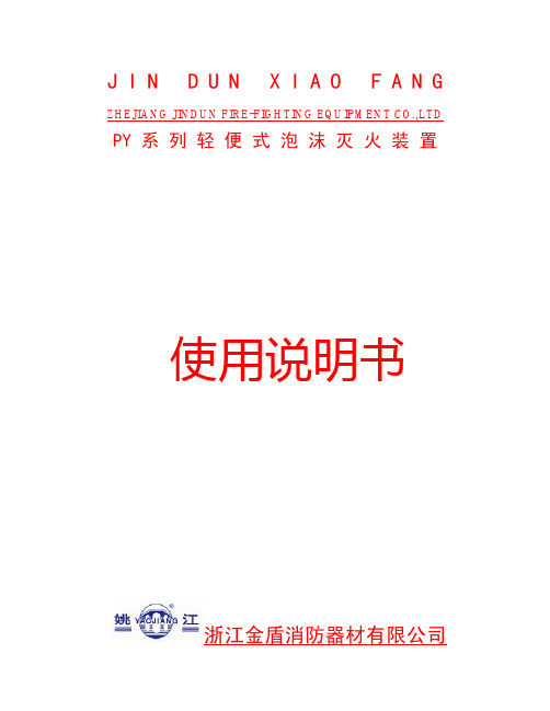 PY系列轻便式泡沫灭火装置说明书