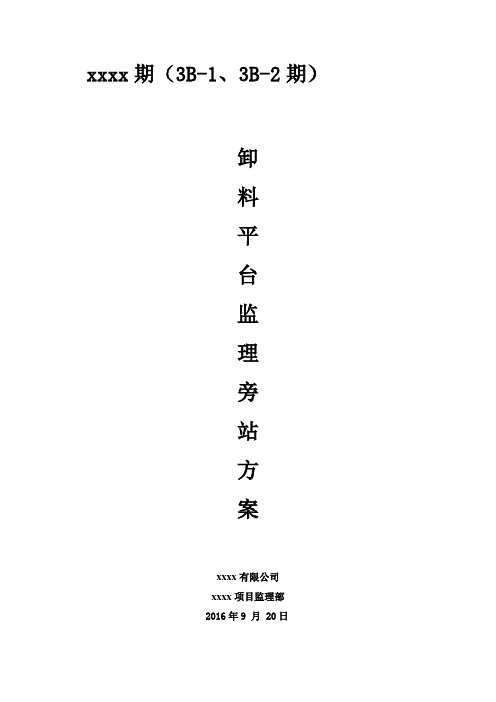 卸料平台工程旁站监理方案