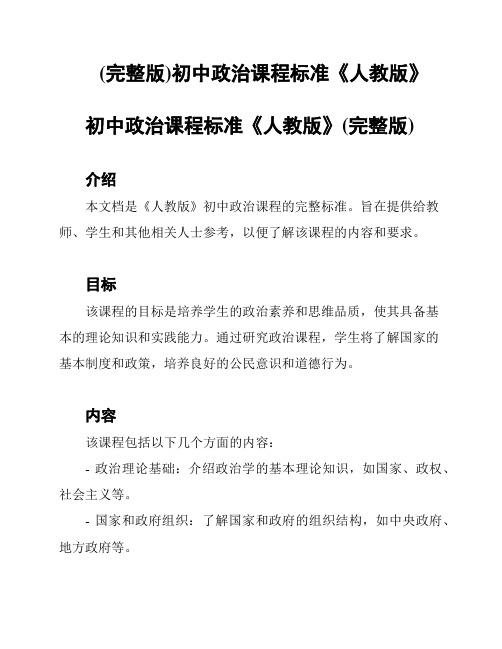 (完整版)初中政治课程标准《人教版》