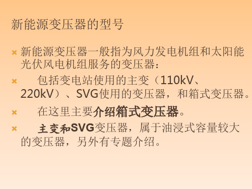 新能源箱变介绍专题培训课件