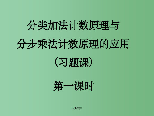 高中数学 1.1《分类加法计数原理与分步乘法计数原理》课件(3) 新人教A版选修2-3