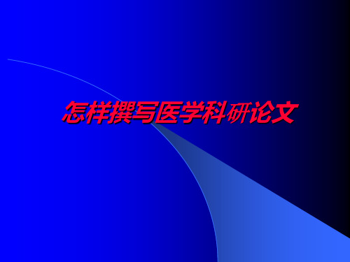 怎样撰写医学科研论文