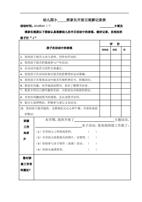 小班家长开放日观察记录表