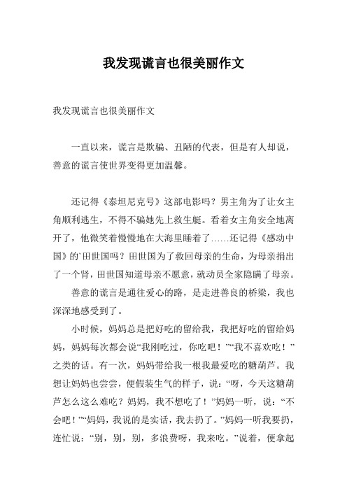 我发现谎言也很美丽作文