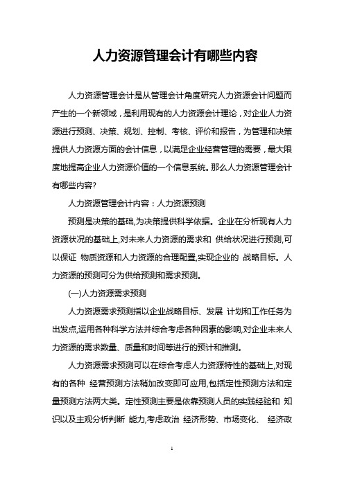 人力资源管理会计有哪些内容
