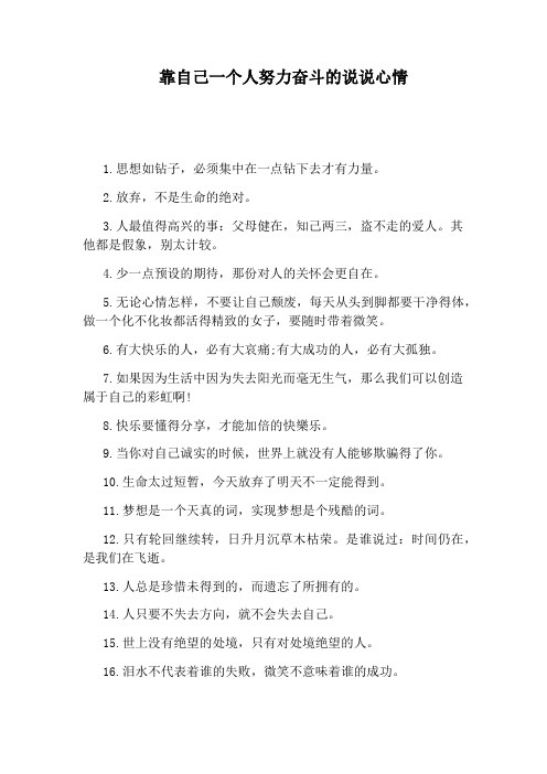 靠自己一个人努力奋斗的说说心情