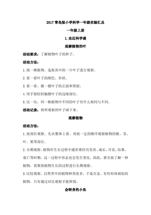 2017青岛版小学科学一年级实验汇总