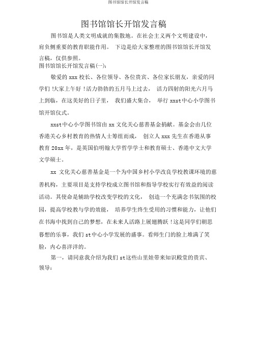 图书馆馆长开馆讲话稿