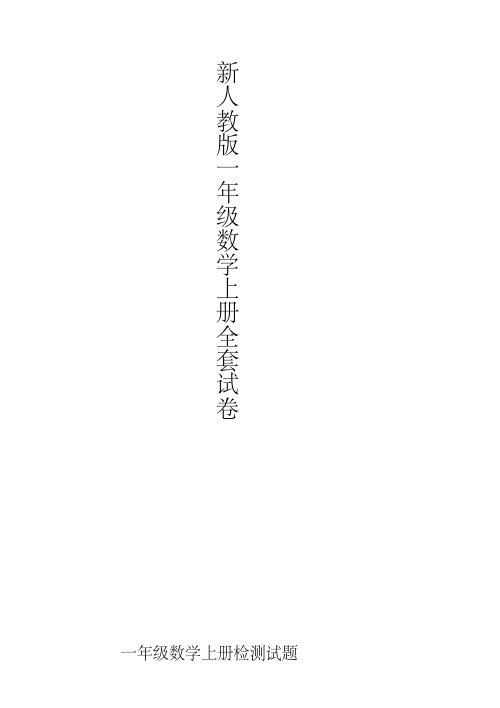 2019学年最新人教版小学一年级数学上册全套测试卷-24(20201207105611)