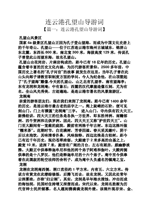 连云港孔望山导游词