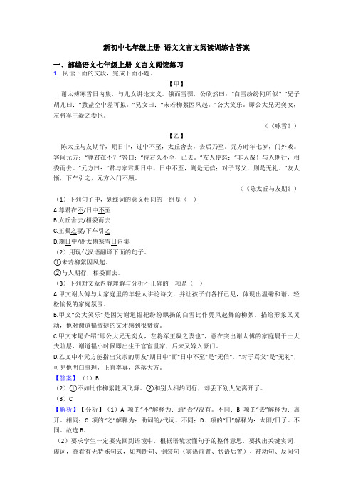 新初中七年级上册 语文文言文阅读训练含答案
