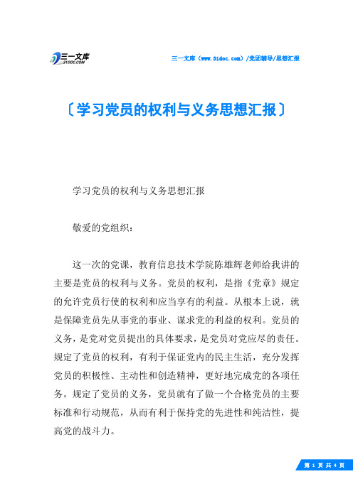 学习党员的权利与义务思想汇报