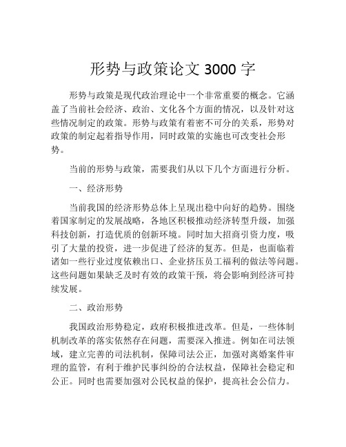 形势与政策论文3000字