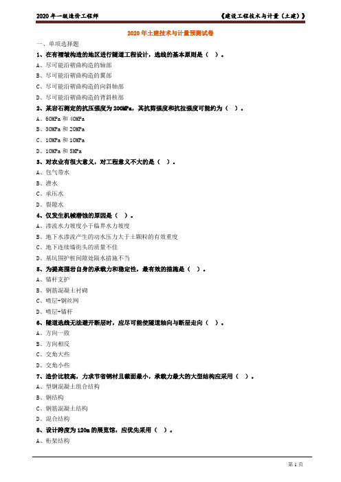 2020技术与计量(土建)试卷2