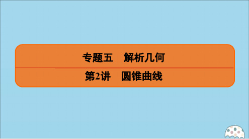 (名师讲坛)2020版高考数学二轮复习专题五解析几何第2讲圆锥曲线课件