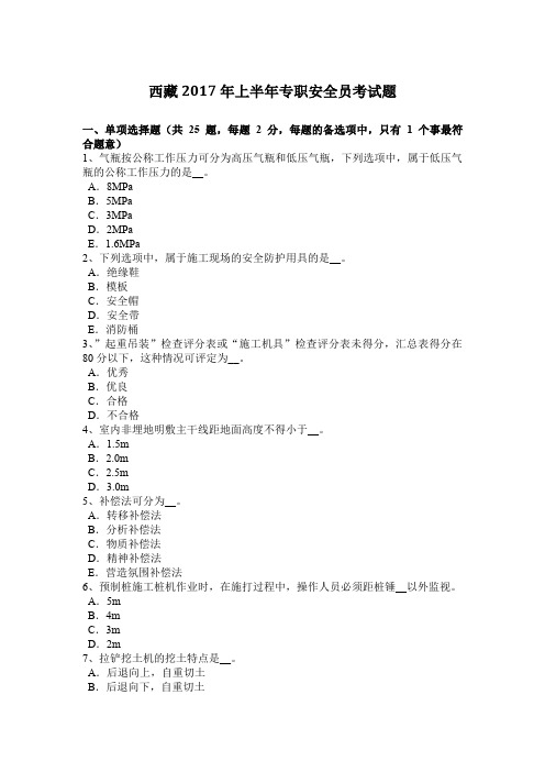 西藏2017年上半年专职安全员考试题