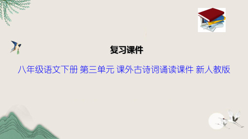 八年级语文下册 第三单元 课外古诗词诵读课件 新人教版