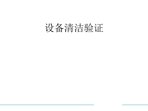 西安杨森制药有限公司质量培训教材-设备清洁验证