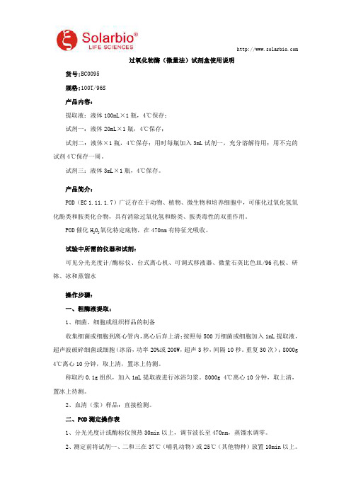 过氧化物酶(微量法)试剂盒使用说明
