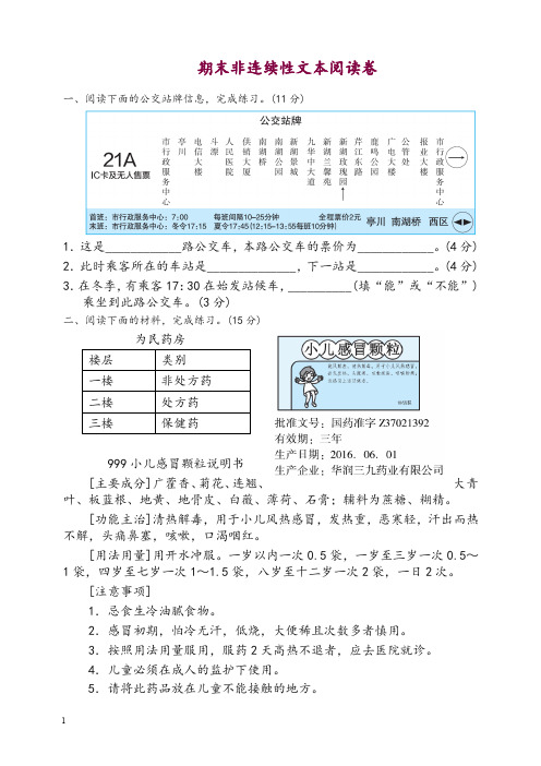 部编版六年级语文上册期末非连续性文本阅读卷