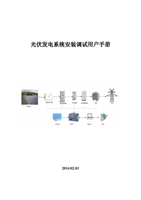 光伏发电系统安装调试手册