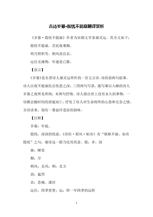 古诗岁暮·殷忧不能寐翻译赏析
