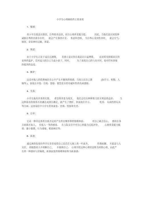 小学生心理缺陷的主要表现