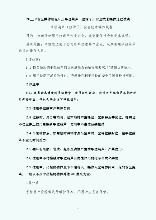 安全操作规程之手拉葫芦（拉滑子）安全技术操作规程试稿
