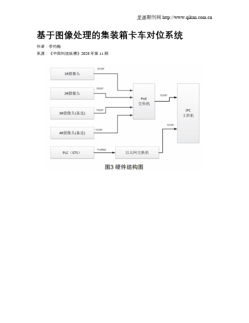 基于图像处理的集装箱卡车对位系统