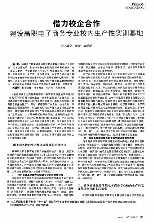 借力校企合作建设高职电子商务专业校内生产性实训基地