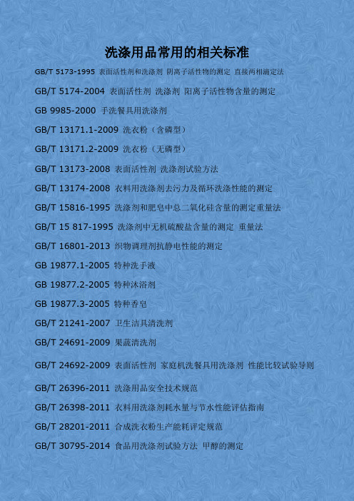 洗涤用品常用的相关标准
