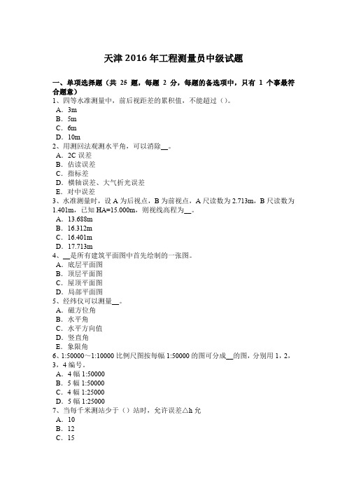 天津2016年工程测量员中级试题
