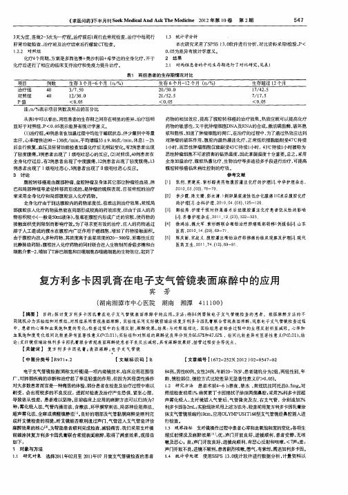 复方利多卡因乳膏在电子支气管镜表面麻醉中的应用