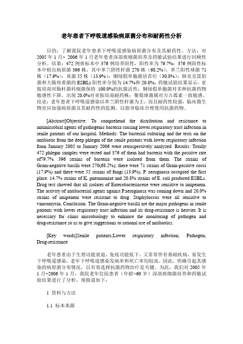 老年患者下呼吸道感染病原菌分布和耐药性分析