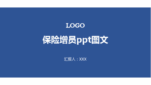 保险增员ppt图文