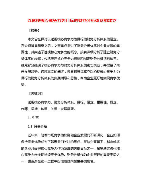 以透视核心竞争力为目标的财务分析体系的建立