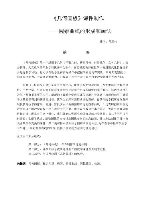 几何画板课件制作——圆锥曲线的形成与画法