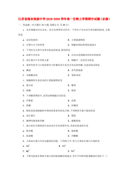 江苏省海安高级中学2019—2020学年高一生物上学期期中试题(必修)
