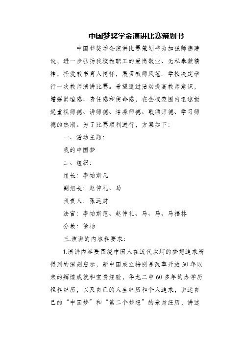 (精编)中国梦奖学金演讲比赛策划书