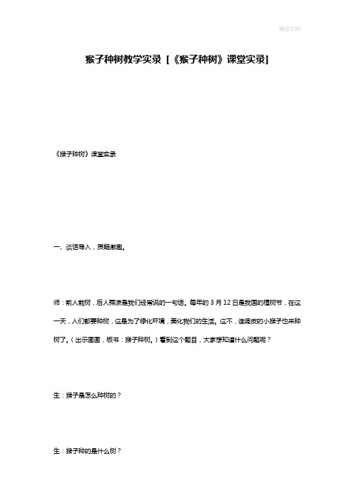 猴子种树教学实录 [《猴子种树》课堂实录]