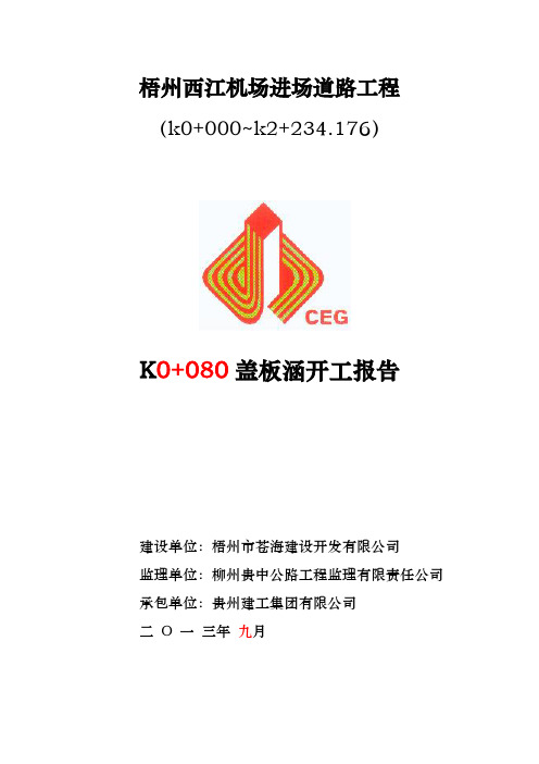k0+080浆砌片石换填涵洞开工报告
