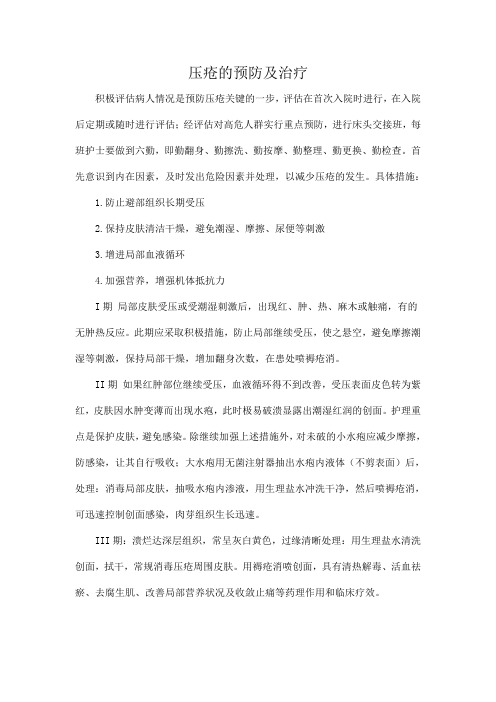 压疮的预防及治疗