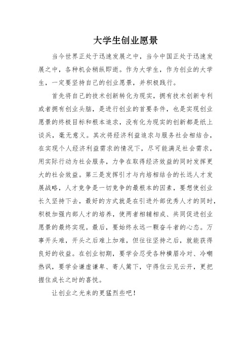 大学生创业愿景500字
